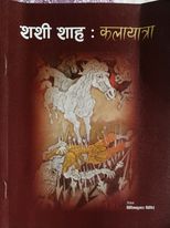 शाहका घोडामा कल्कीको आगमनदेखि विकृतिको तेजसम्म